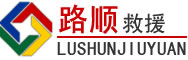 灯塔道路救援